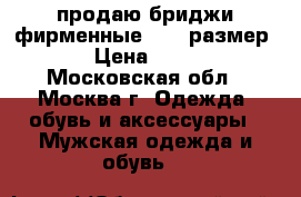 продаю бриджи фирменные.50-52размер. › Цена ­ 600 - Московская обл., Москва г. Одежда, обувь и аксессуары » Мужская одежда и обувь   